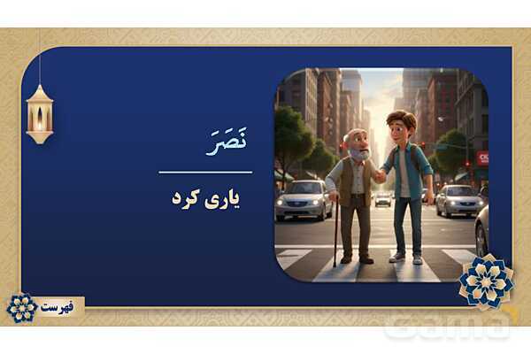پاورپوینت درس پانزدهم عربی پایه هفتم چاپ 1404- پیش نمایش