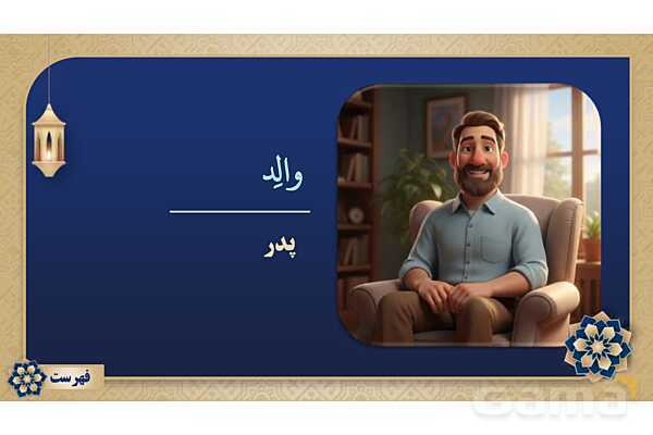 پاورپوینت درس پانزدهم عربی پایه هفتم چاپ 1404- پیش نمایش