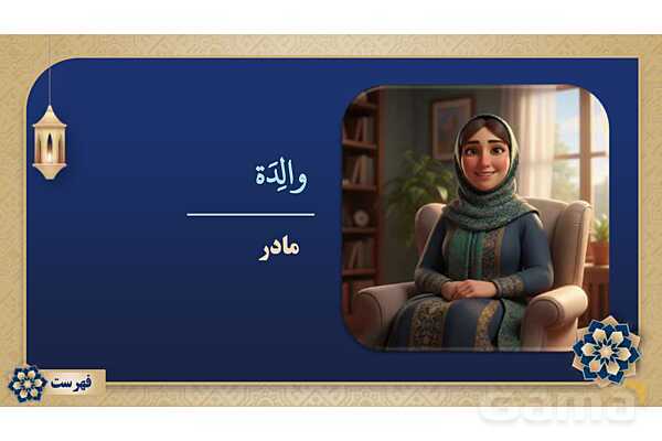 پاورپوینت درس پانزدهم عربی پایه هفتم چاپ 1404- پیش نمایش