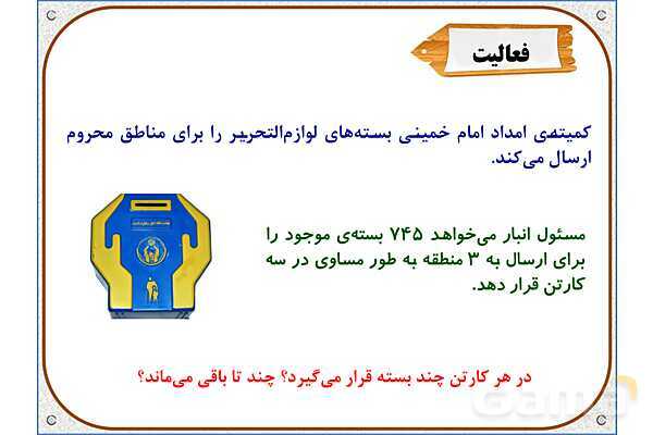 پاورپوینت ریاضی ششم دبستان | فصل 3: تقسیم عدد اعشاری بر عدد طبیعی- پیش نمایش