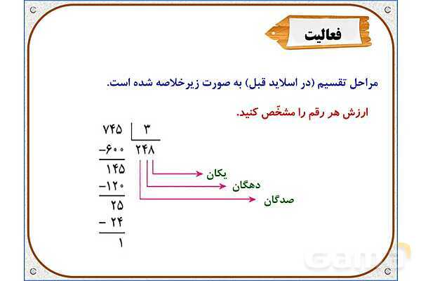 پاورپوینت ریاضی ششم دبستان | فصل 3: تقسیم عدد اعشاری بر عدد طبیعی- پیش نمایش