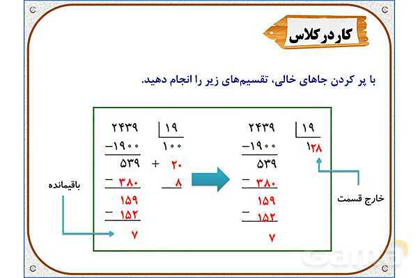پاورپوینت ریاضی ششم دبستان | فصل 3: تقسیم عدد اعشاری بر عدد طبیعی- پیش نمایش