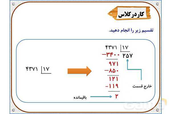 پاورپوینت ریاضی ششم دبستان | فصل 3: تقسیم عدد اعشاری بر عدد طبیعی- پیش نمایش