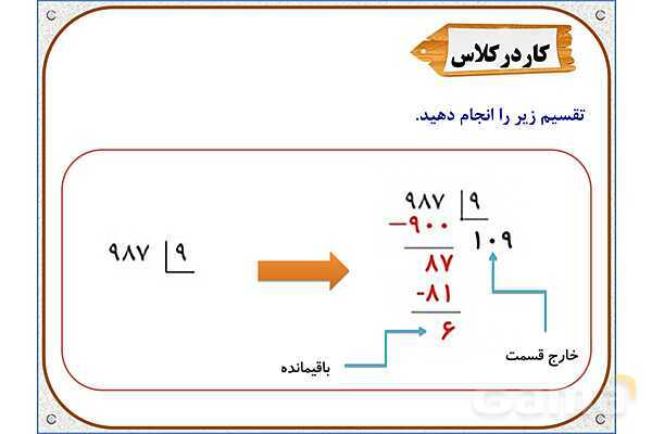 پاورپوینت ریاضی ششم دبستان | فصل 3: تقسیم عدد اعشاری بر عدد طبیعی- پیش نمایش