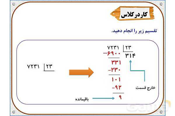 پاورپوینت ریاضی ششم دبستان | فصل 3: تقسیم عدد اعشاری بر عدد طبیعی- پیش نمایش