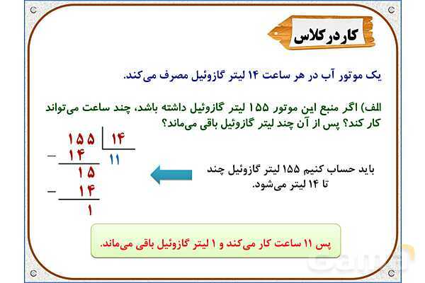 پاورپوینت ریاضی ششم دبستان | فصل 3: تقسیم عدد اعشاری بر عدد طبیعی- پیش نمایش