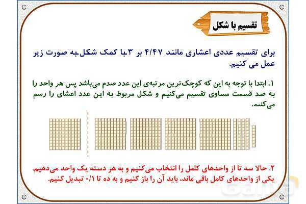 پاورپوینت ریاضی ششم دبستان | فصل 3: تقسیم عدد اعشاری بر عدد طبیعی- پیش نمایش