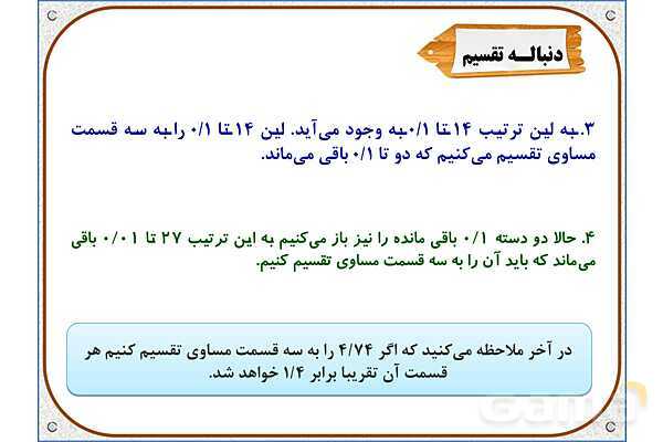 پاورپوینت ریاضی ششم دبستان | فصل 3: تقسیم عدد اعشاری بر عدد طبیعی- پیش نمایش