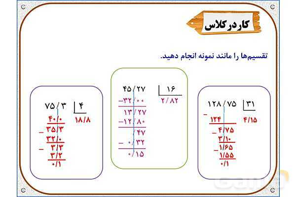 پاورپوینت ریاضی ششم دبستان | فصل 3: تقسیم عدد اعشاری بر عدد طبیعی- پیش نمایش