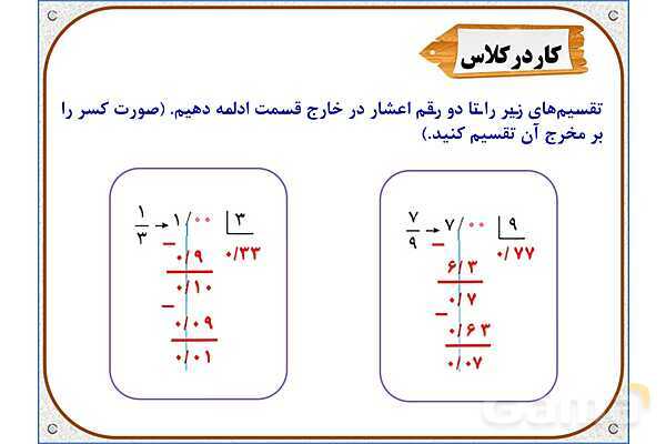 پاورپوینت ریاضی ششم دبستان | فصل 3: تقسیم عدد اعشاری بر عدد طبیعی- پیش نمایش