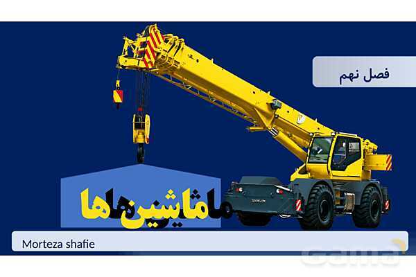 پاورپوینت تدریس علوم نهم فصل 9 ماشین ها پارت دوم- پیش نمایش