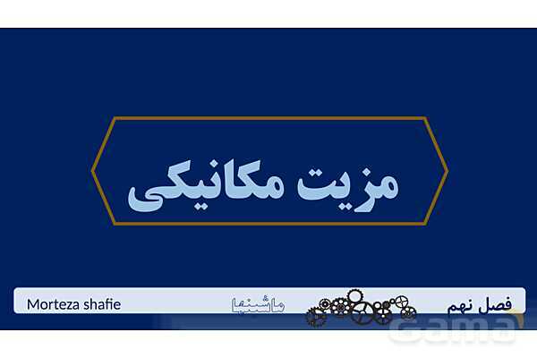 پاورپوینت تدریس علوم نهم فصل 9 ماشین ها پارت دوم- پیش نمایش