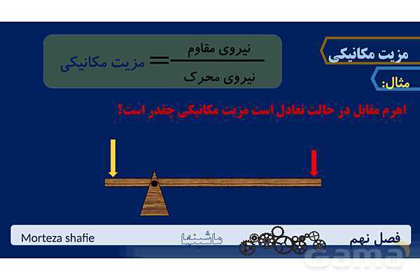 پاورپوینت تدریس علوم نهم فصل 9 ماشین ها پارت دوم- پیش نمایش