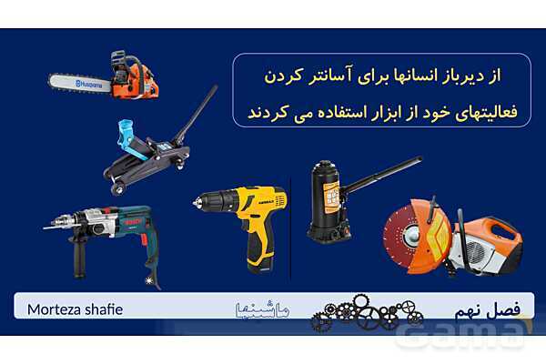 پاورپوینت تدریس علوم نهم فصل 9 ماشین ها پارت اول- پیش نمایش