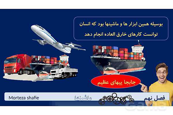 پاورپوینت تدریس علوم نهم فصل 9 ماشین ها پارت اول- پیش نمایش