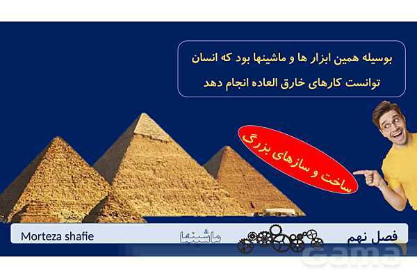 پاورپوینت تدریس علوم نهم فصل 9 ماشین ها پارت اول- پیش نمایش