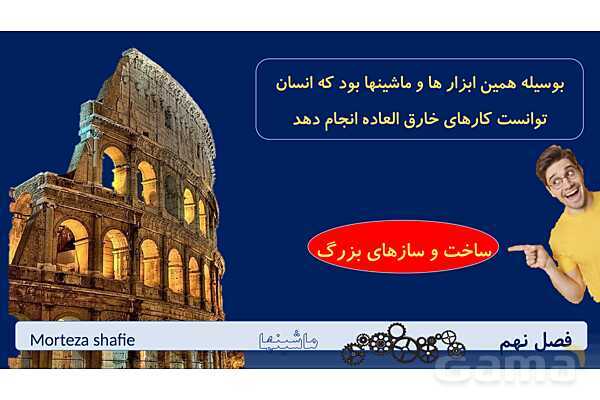 پاورپوینت تدریس علوم نهم فصل 9 ماشین ها پارت اول- پیش نمایش