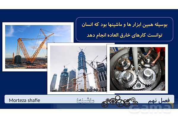 پاورپوینت تدریس علوم نهم فصل 9 ماشین ها پارت اول- پیش نمایش