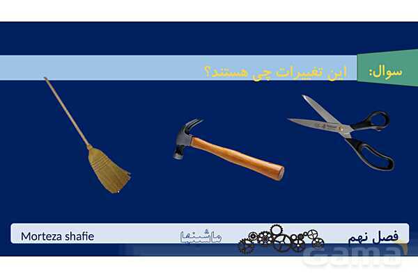 پاورپوینت تدریس علوم نهم فصل 9 ماشین ها پارت اول- پیش نمایش