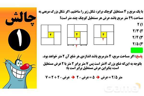 پاورپوینت محیط و مساحت تیزهوشان- پیش نمایش