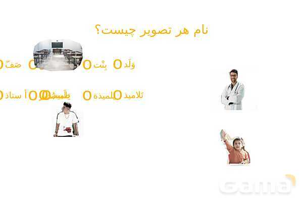 پاوپوینت عربی هفتم آموزش و حل تمارین درس 2- پیش نمایش