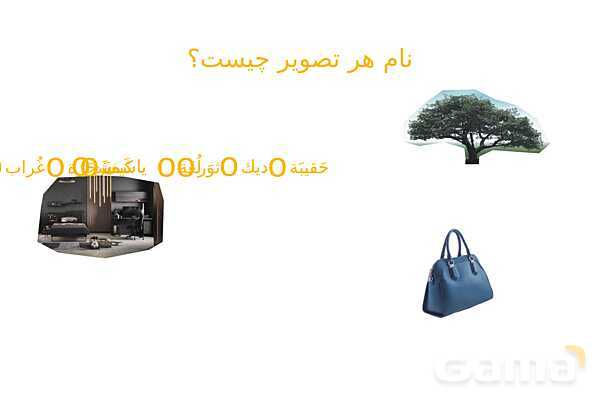 پاوپوینت عربی هفتم آموزش و حل تمارین درس 2- پیش نمایش