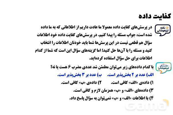 پاورپوینت کفایت داده تیزهوشان- پیش نمایش