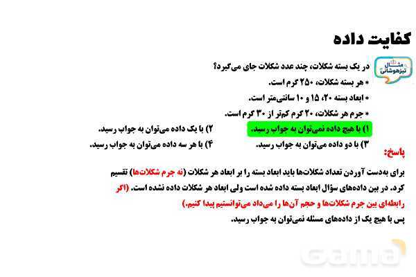 پاورپوینت کفایت داده تیزهوشان- پیش نمایش