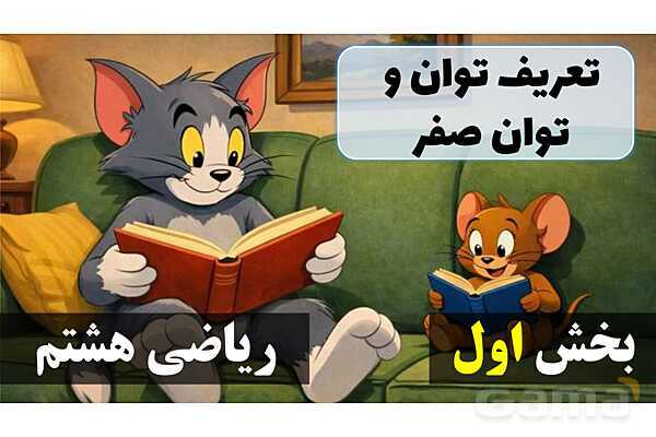 پاورپوینت تعریف توان و توان صفر - پیش نمایش