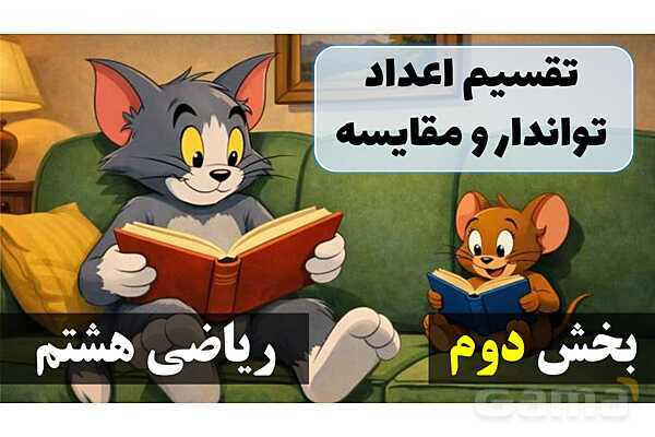 پاورپوینت تقسیم اعداد توان‌دار و مقایسه آنها- پیش نمایش