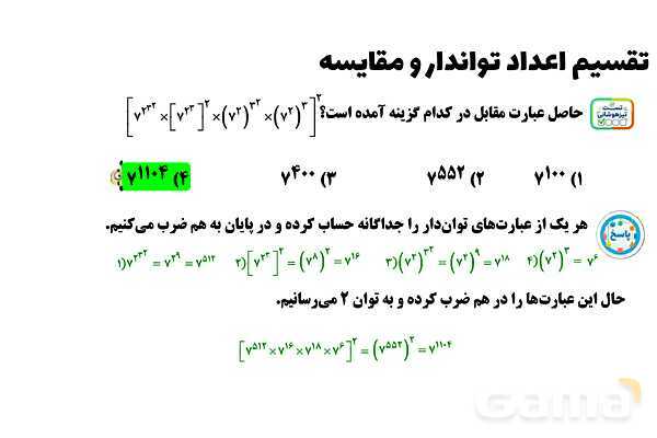 پاورپوینت تقسیم اعداد توان‌دار و مقایسه آنها- پیش نمایش