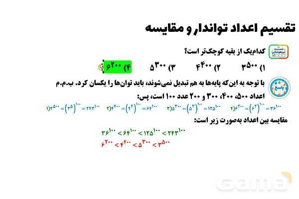 پاورپوینت تقسیم اعداد توان‌دار و مقایسه آنها- پیش نمایش