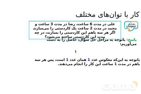 پاورپوینت مسئله‌های کار با توان‌های مختلف تیزهوشان- پیش نمایش