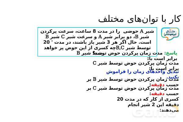 پاورپوینت مسئله‌های کار با توان‌های مختلف تیزهوشان- پیش نمایش