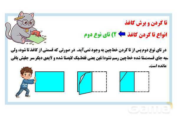 پاورپوینت تاکردن و برش کاغذ تیزهوشان- پیش نمایش