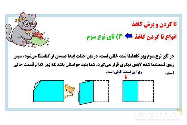 پاورپوینت تاکردن و برش کاغذ تیزهوشان- پیش نمایش