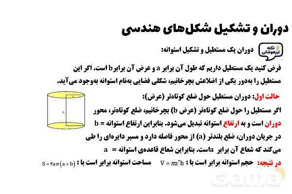 پاورپوینت چرخش مستطیل حول اضلاع و ساخت استوانه- پیش نمایش