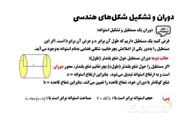 پاورپوینت چرخش مستطیل حول اضلاع و ساخت استوانه- پیش نمایش