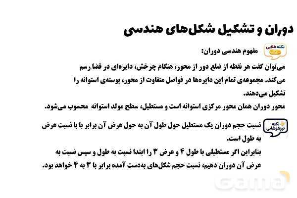 پاورپوینت چرخش مستطیل حول اضلاع و ساخت استوانه- پیش نمایش