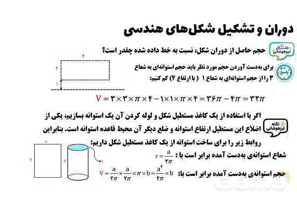 پاورپوینت چرخش مستطیل حول اضلاع و ساخت استوانه- پیش نمایش