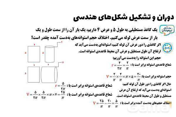 پاورپوینت چرخش مستطیل حول اضلاع و ساخت استوانه- پیش نمایش