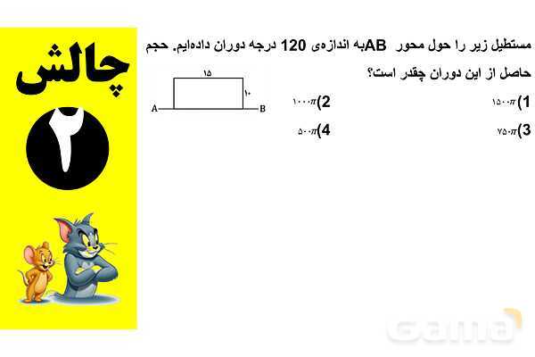 پاورپوینت چرخش مستطیل حول اضلاع و ساخت استوانه- پیش نمایش