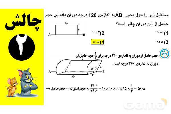 پاورپوینت چرخش مستطیل حول اضلاع و ساخت استوانه- پیش نمایش