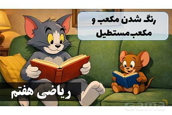 پاورپوینت تعداد وجه‌های رنگی مکعب- پیش نمایش