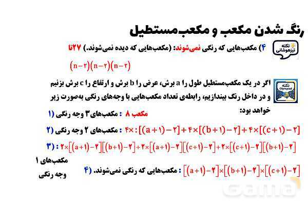 پاورپوینت تعداد وجه‌های رنگی مکعب- پیش نمایش