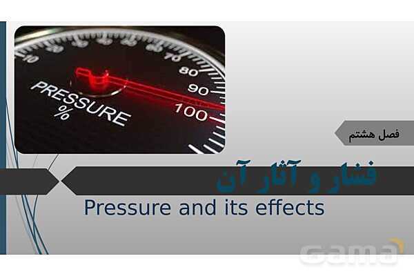 پاورپوینت تدریس علوم نهم فصل 8 فشار و آثار آن پارت اول- پیش نمایش
