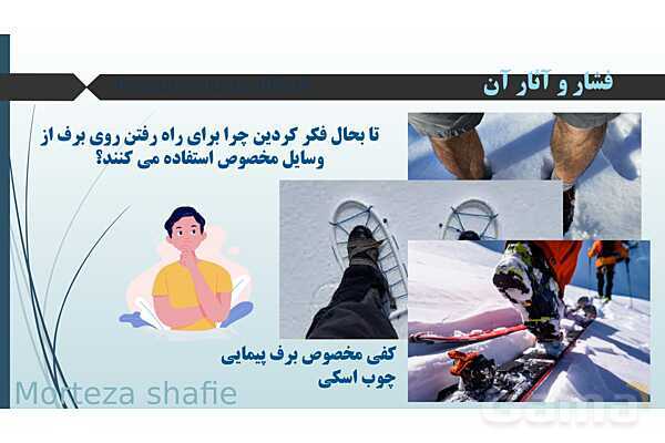 پاورپوینت تدریس علوم نهم فصل 8 فشار و آثار آن پارت اول- پیش نمایش