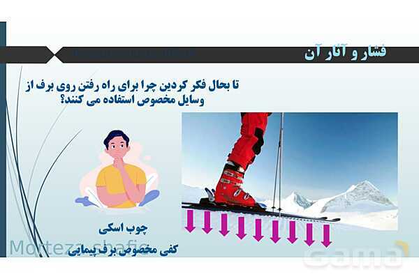 پاورپوینت تدریس علوم نهم فصل 8 فشار و آثار آن پارت اول- پیش نمایش