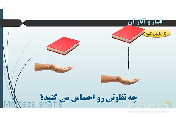 پاورپوینت تدریس علوم نهم فصل 8 فشار و آثار آن پارت اول- پیش نمایش