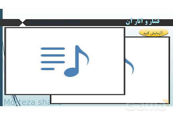 پاورپوینت تدریس علوم نهم فصل 8 فشار و آثار آن پارت اول- پیش نمایش